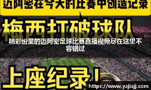 精彩纷呈的迈阿密足球比赛直播视频尽在这里不容错过