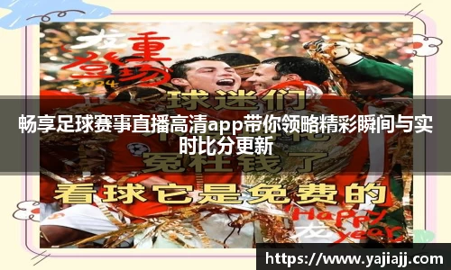 畅享足球赛事直播高清app带你领略精彩瞬间与实时比分更新