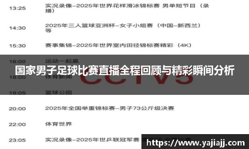 国家男子足球比赛直播全程回顾与精彩瞬间分析