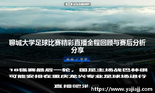 聊城大学足球比赛精彩直播全程回顾与赛后分析分享