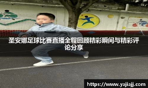 圣安娜足球比赛直播全程回顾精彩瞬间与精彩评论分享