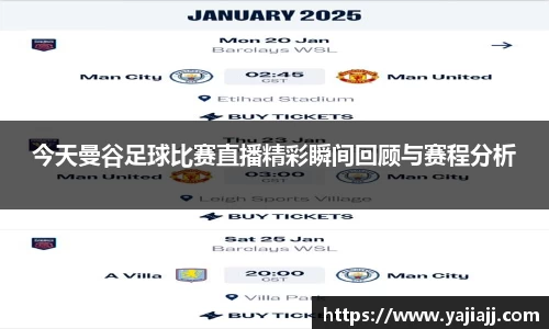 今天曼谷足球比赛直播精彩瞬间回顾与赛程分析