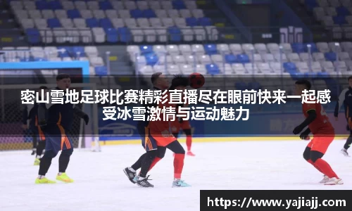 密山雪地足球比赛精彩直播尽在眼前快来一起感受冰雪激情与运动魅力