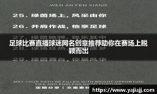 足球比赛直播球迷网名创意推荐助你在赛场上脱颖而出