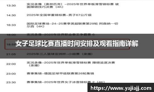 女子足球比赛直播时间安排及观看指南详解