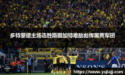 多特蒙德主场连胜斯图加特难敌彪悍黑黄军团