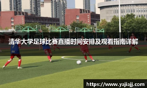 清华大学足球比赛直播时间安排及观看指南详解