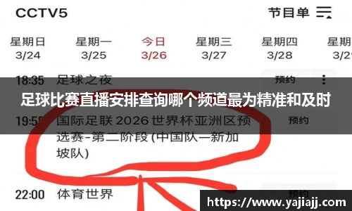 足球比赛直播安排查询哪个频道最为精准和及时