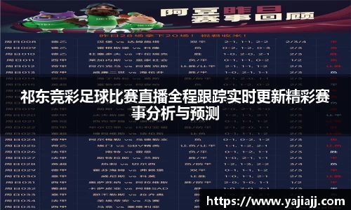 祁东竞彩足球比赛直播全程跟踪实时更新精彩赛事分析与预测