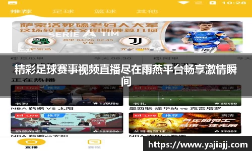 精彩足球赛事视频直播尽在雨燕平台畅享激情瞬间