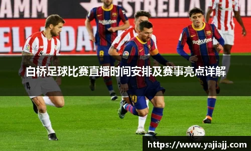 白桥足球比赛直播时间安排及赛事亮点详解