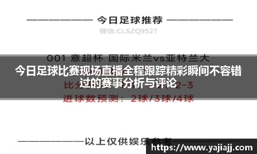 今日足球比赛现场直播全程跟踪精彩瞬间不容错过的赛事分析与评论