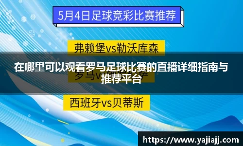 在哪里可以观看罗马足球比赛的直播详细指南与推荐平台