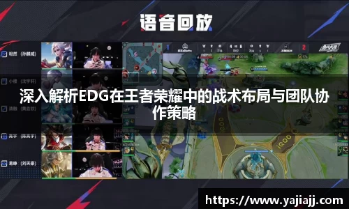 深入解析EDG在王者荣耀中的战术布局与团队协作策略