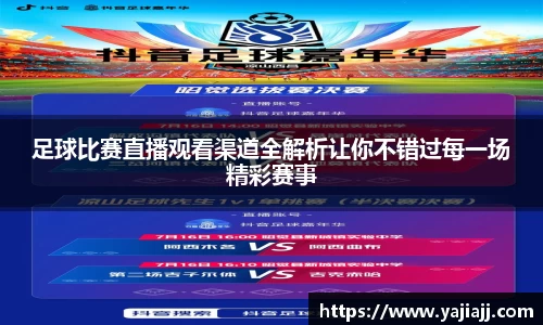 足球比赛直播观看渠道全解析让你不错过每一场精彩赛事