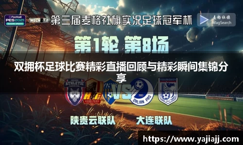 双拥杯足球比赛精彩直播回顾与精彩瞬间集锦分享