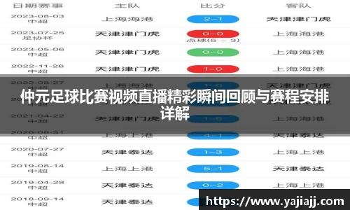 仲元足球比赛视频直播精彩瞬间回顾与赛程安排详解