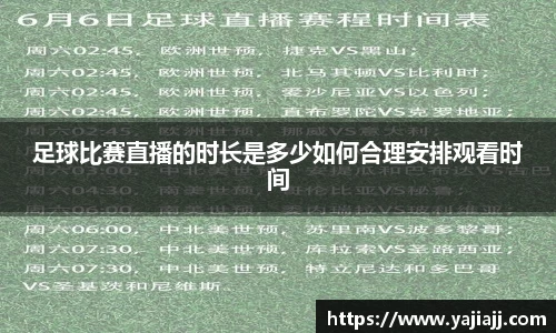 足球比赛直播的时长是多少如何合理安排观看时间