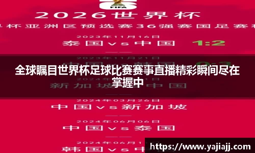 全球瞩目世界杯足球比赛赛事直播精彩瞬间尽在掌握中