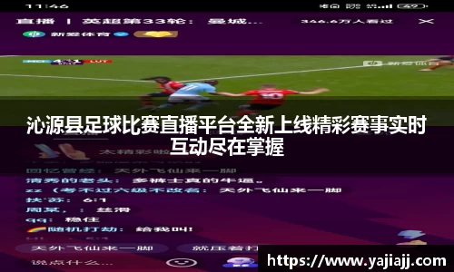 沁源县足球比赛直播平台全新上线精彩赛事实时互动尽在掌握