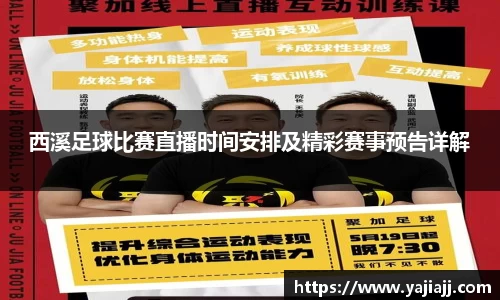 西溪足球比赛直播时间安排及精彩赛事预告详解