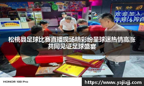 松桃县足球比赛直播现场精彩纷呈球迷热情高涨共同见证足球盛宴