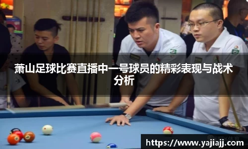 萧山足球比赛直播中一号球员的精彩表现与战术分析
