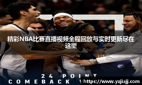 精彩NBA比赛直播视频全程回放与实时更新尽在这里