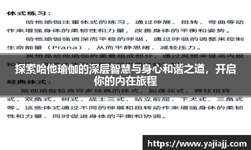 探索哈他瑜伽的深层智慧与身心和谐之道，开启你的内在旅程