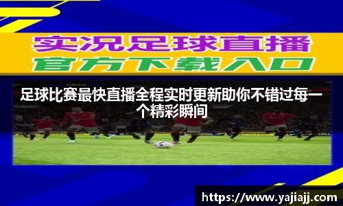 足球比赛最快直播全程实时更新助你不错过每一个精彩瞬间
