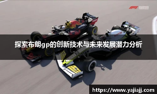 探索布朗gp的创新技术与未来发展潜力分析