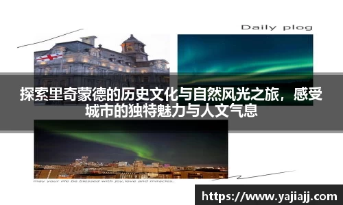 探索里奇蒙德的历史文化与自然风光之旅，感受城市的独特魅力与人文气息