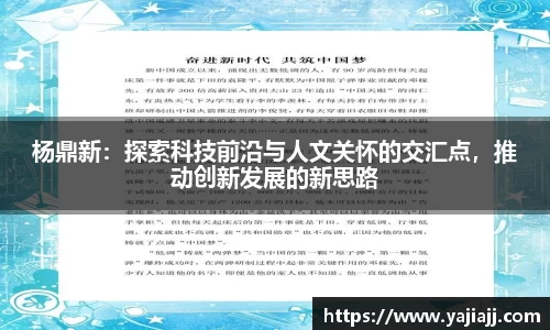 杨鼎新：探索科技前沿与人文关怀的交汇点，推动创新发展的新思路