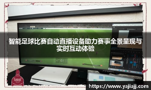智能足球比赛自动直播设备助力赛事全景呈现与实时互动体验
