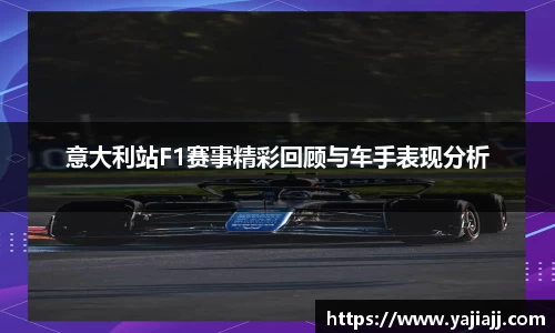 意大利站F1赛事精彩回顾与车手表现分析