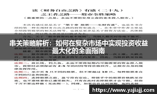 串关策略解析：如何在复杂市场中实现投资收益最大化的全面指南
