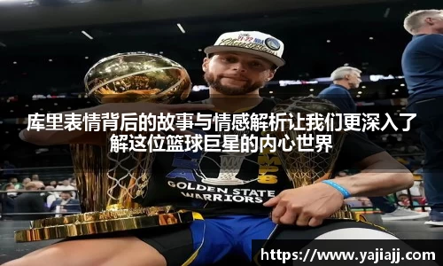 库里表情背后的故事与情感解析让我们更深入了解这位篮球巨星的内心世界