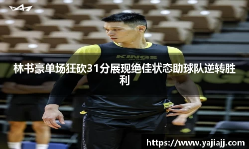林书豪单场狂砍31分展现绝佳状态助球队逆转胜利