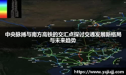 中央脉搏与南方高铁的交汇点探讨交通发展新格局与未来趋势