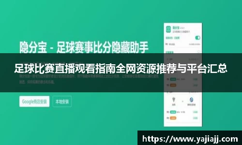 足球比赛直播观看指南全网资源推荐与平台汇总