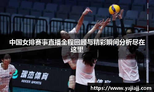 中国女排赛事直播全程回顾与精彩瞬间分析尽在这里