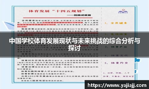 中国学校体育发展现状与未来挑战的综合分析与探讨