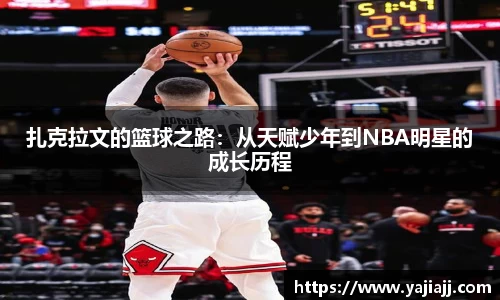 扎克拉文的篮球之路：从天赋少年到NBA明星的成长历程