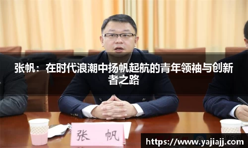 张帆：在时代浪潮中扬帆起航的青年领袖与创新者之路