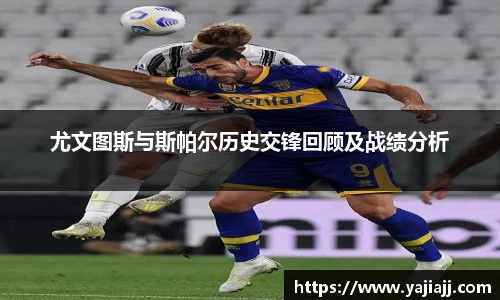 尤文图斯与斯帕尔历史交锋回顾及战绩分析