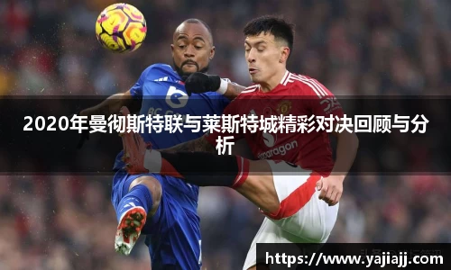 2020年曼彻斯特联与莱斯特城精彩对决回顾与分析