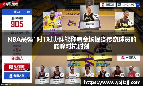 NBA最强1对1对决谁能称霸赛场揭晓传奇球员的巅峰对抗时刻