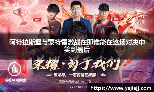 阿特拉斯堡与蒙特雷激战在即谁能在这场对决中笑到最后