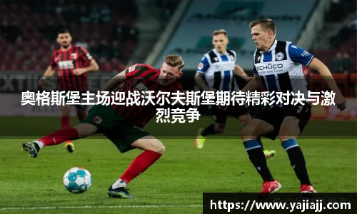 奥格斯堡主场迎战沃尔夫斯堡期待精彩对决与激烈竞争
