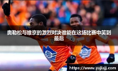 奥勒松与维京的激烈对决谁能在这场比赛中笑到最后
